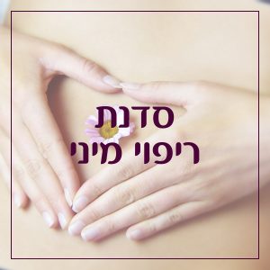 סדנת ריפוי מיני