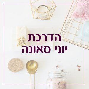 הדרכת יוני סאונה