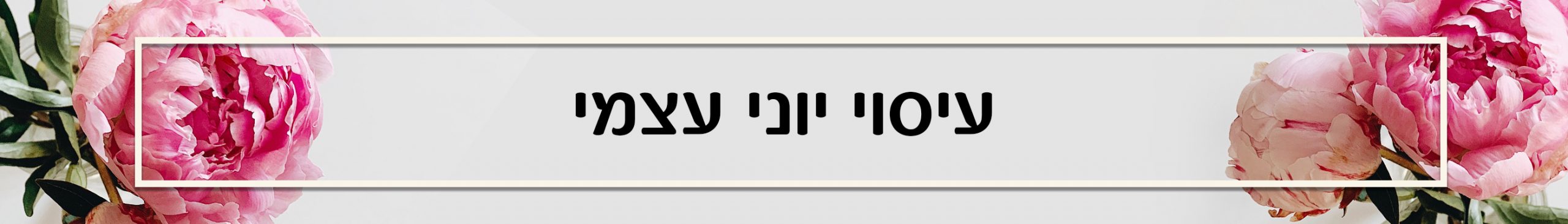 הדרכת עיסוי יוני עצמי